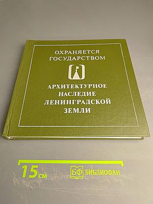 Архитектурное наследие Ленинградской земли