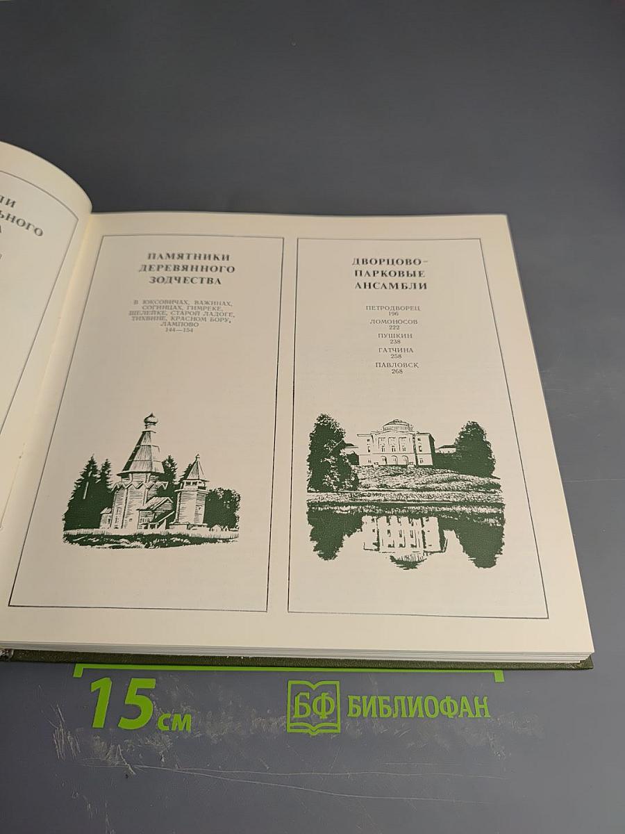 Архитектурное наследие Ленинградской земли