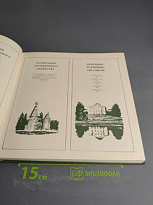 Архитектурное наследие Ленинградской земли