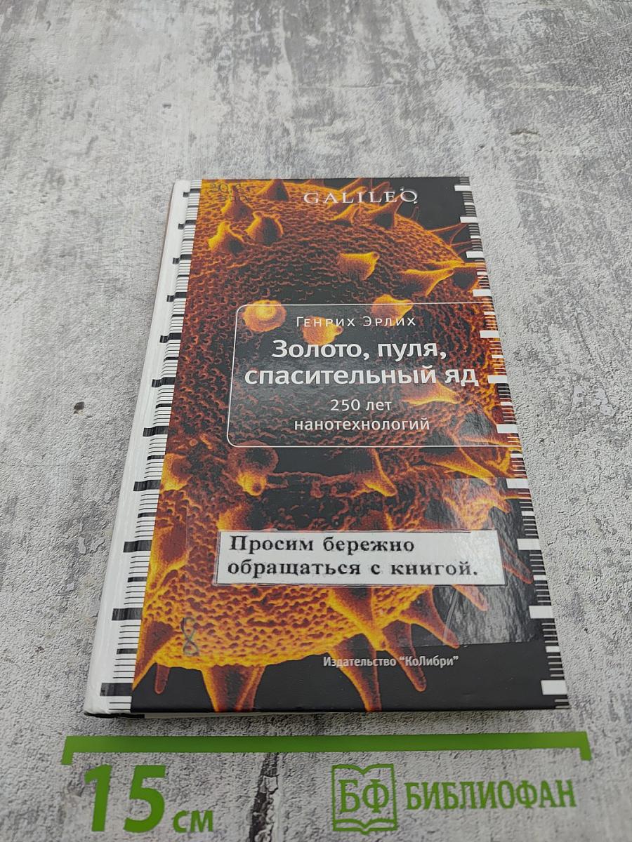 Золото, пуля, спасительный яд: 250 лет нанотехнологий