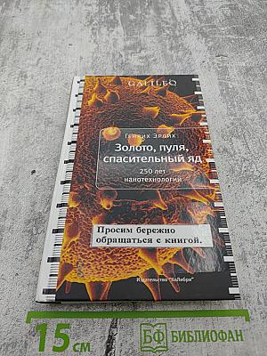 Золото, пуля, спасительный яд: 250 лет нанотехнологий