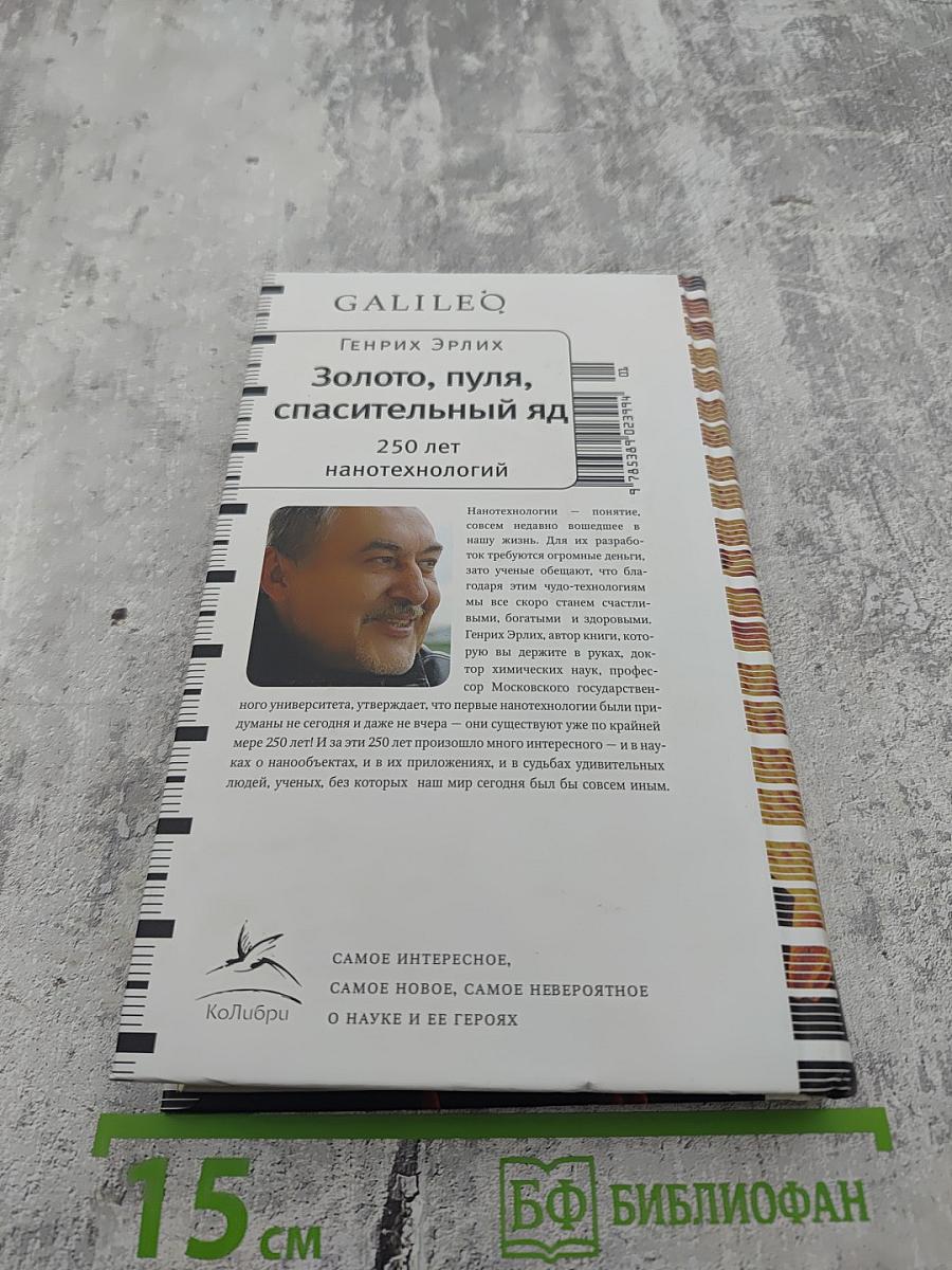 Золото, пуля, спасительный яд: 250 лет нанотехнологий