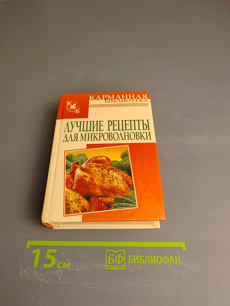 Лучшие рецепты для микроволновки