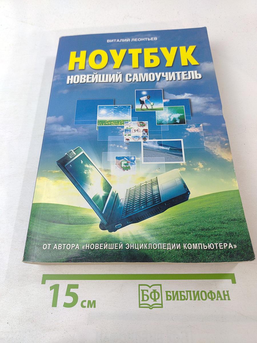 Ноутбук: Новейший самоучитель