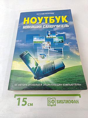 Ноутбук: Новейший самоучитель