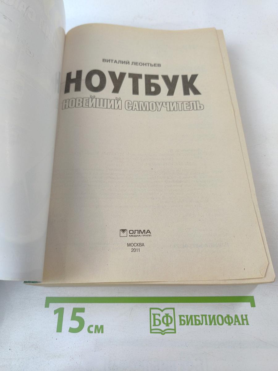 Ноутбук: Новейший самоучитель