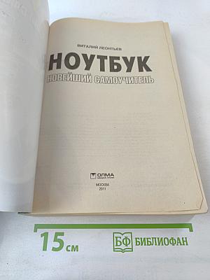 Ноутбук: Новейший самоучитель