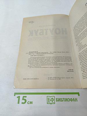 Ноутбук: Новейший самоучитель