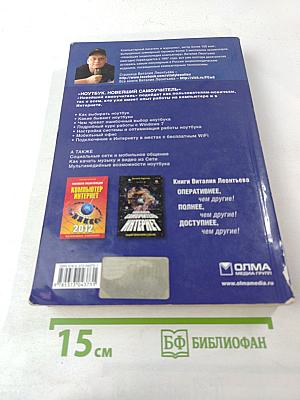 Ноутбук: Новейший самоучитель