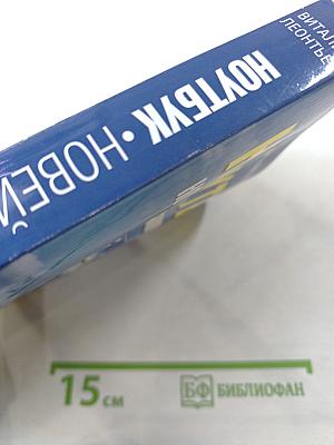 Ноутбук: Новейший самоучитель