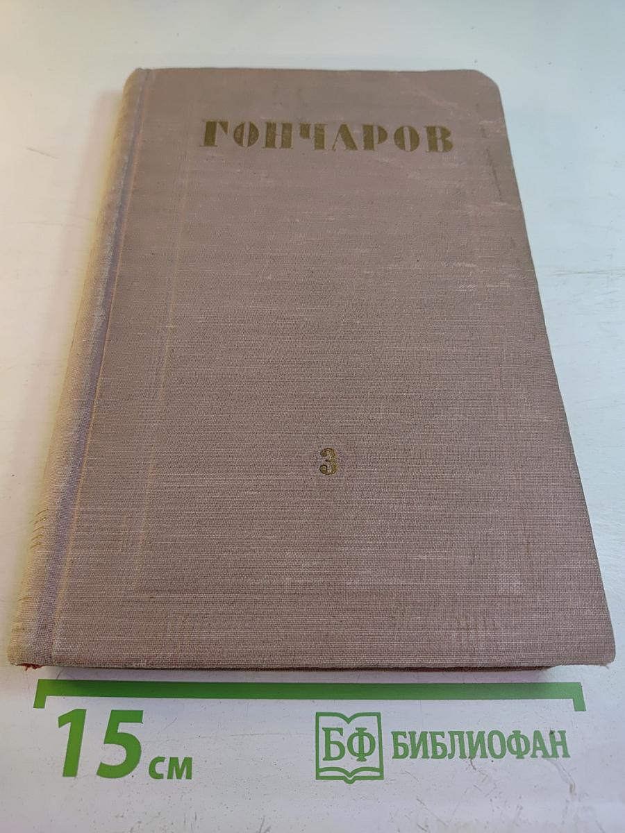 Собрание сочинений. Том 3. Обрыв