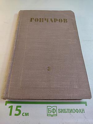 Собрание сочинений. Том 3. Обрыв