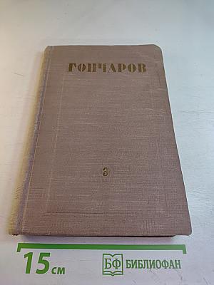 Собрание сочинений. Том 3. Обрыв