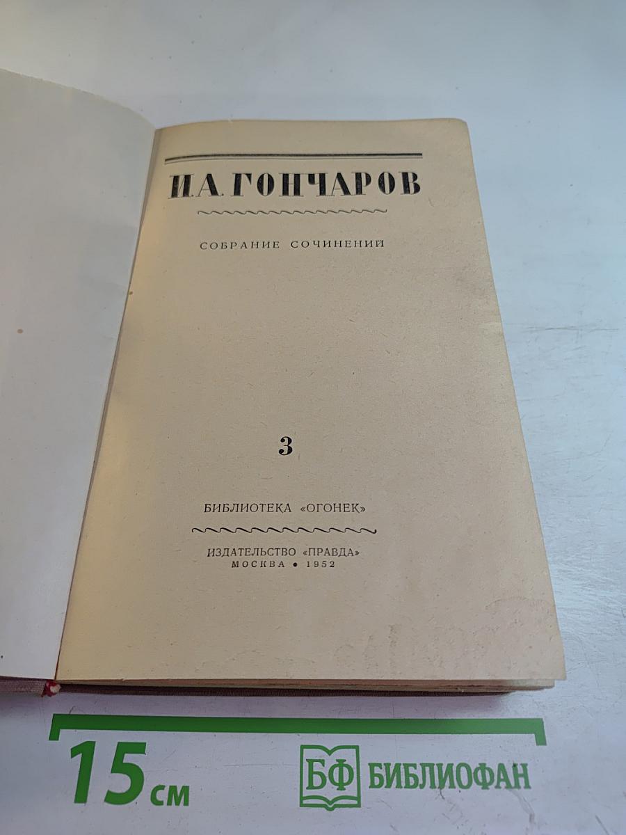 Собрание сочинений. Том 3. Обрыв