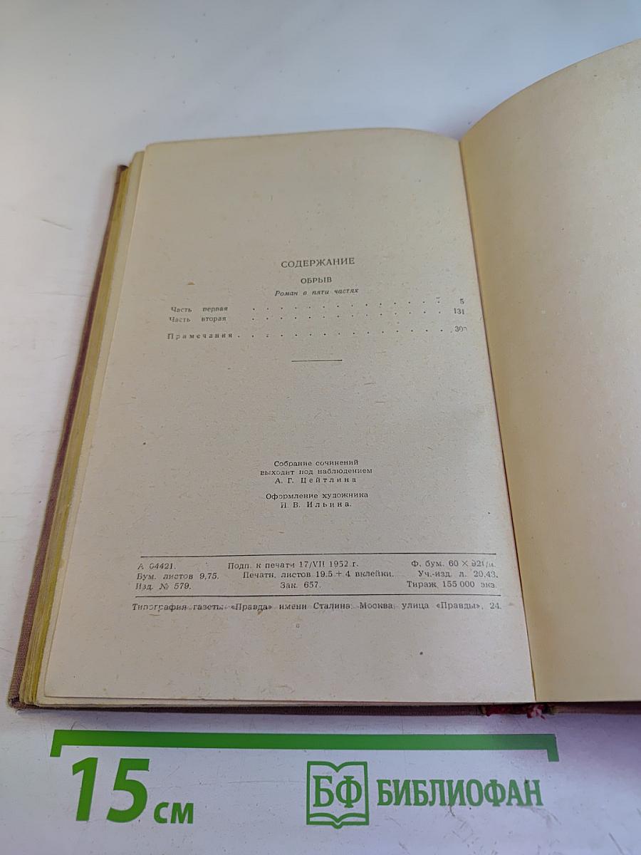 Собрание сочинений. Том 3. Обрыв