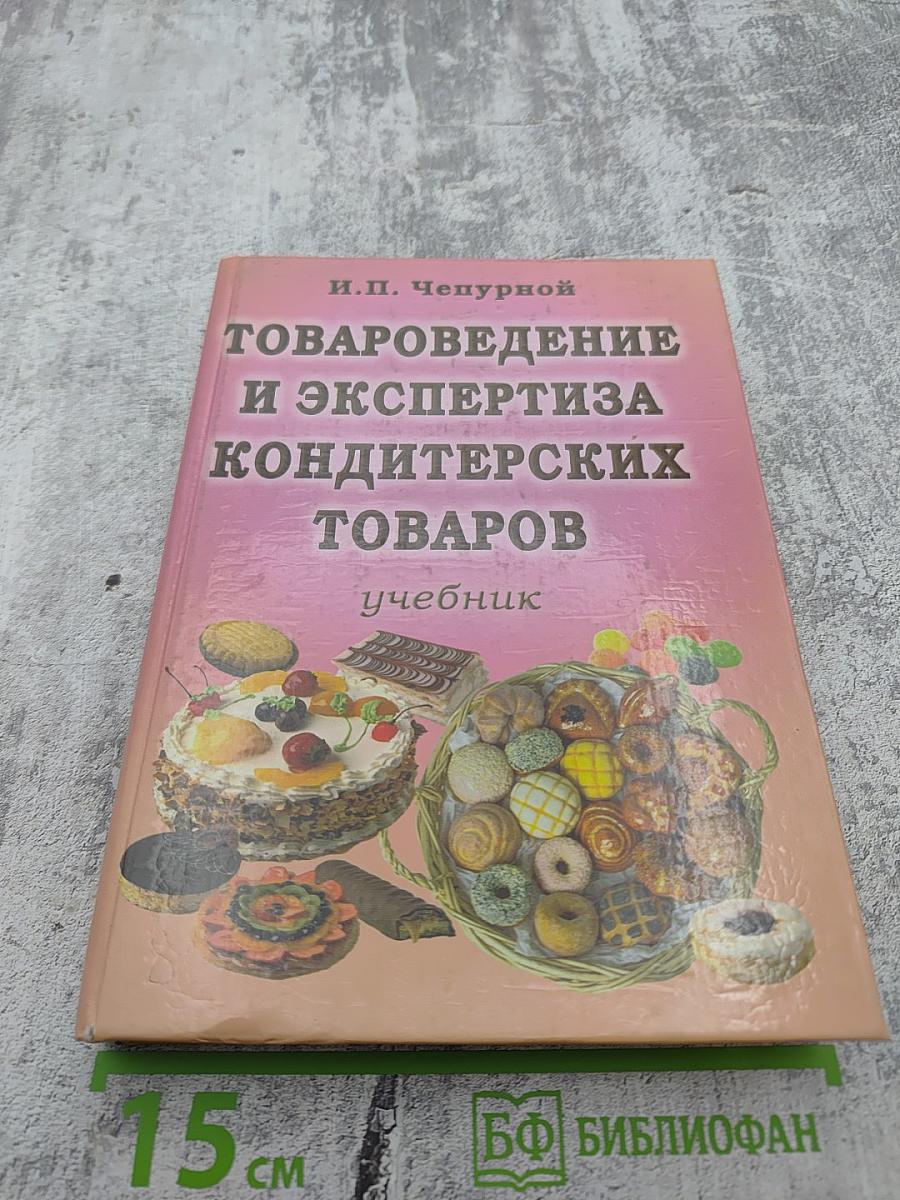 Товароведение и экспертиза кондитерских товаров. Учебник
