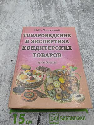 Товароведение и экспертиза кондитерских товаров. Учебник