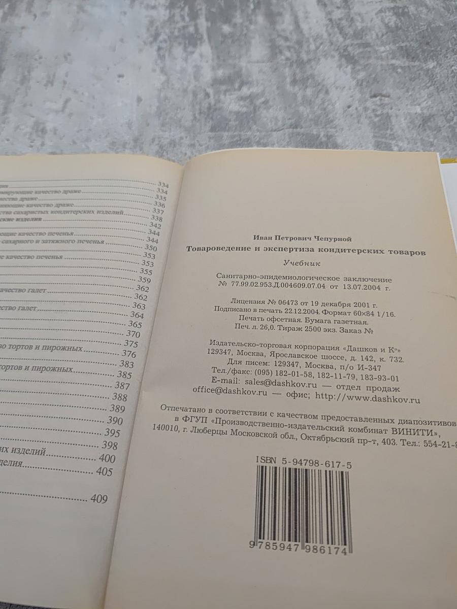 Товароведение и экспертиза кондитерских товаров. Учебник