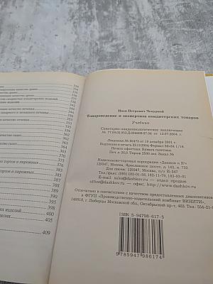 Товароведение и экспертиза кондитерских товаров. Учебник