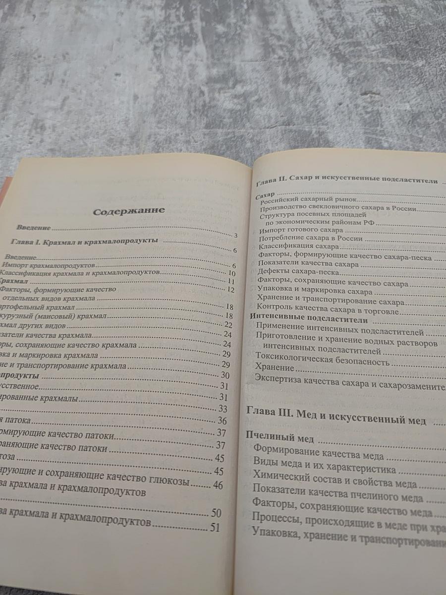 Товароведение и экспертиза кондитерских товаров. Учебник