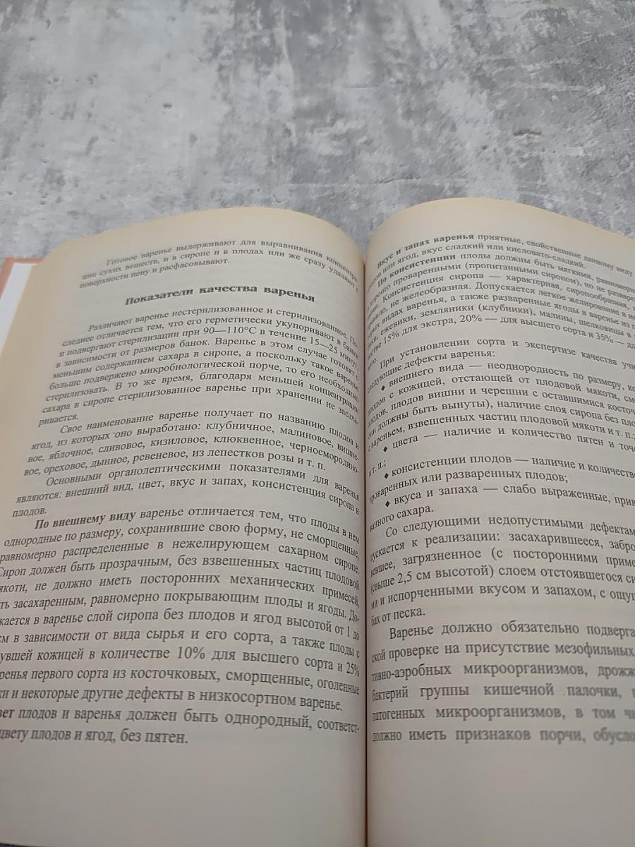 Товароведение и экспертиза кондитерских товаров. Учебник