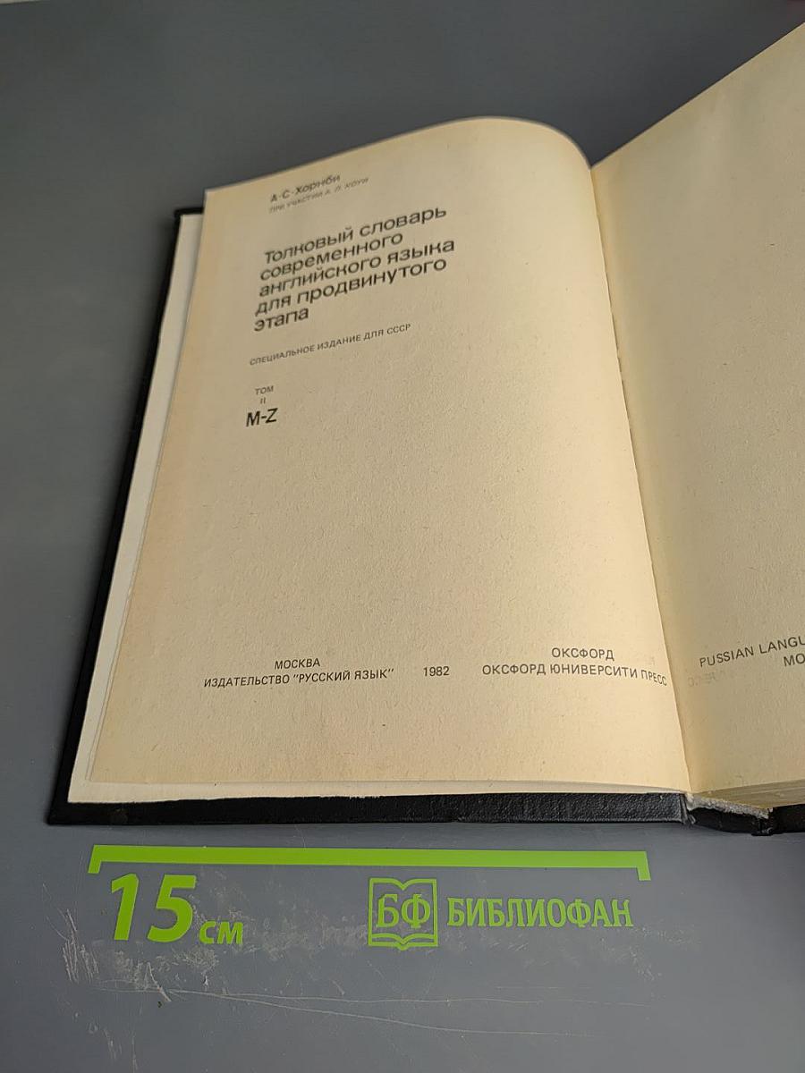 Толковый словарь современного английского языка для продвинутого этапа. Том 2. M-Z