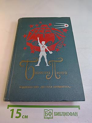 Библиотека пионера. Избранные повести и рассказы. Том 1
