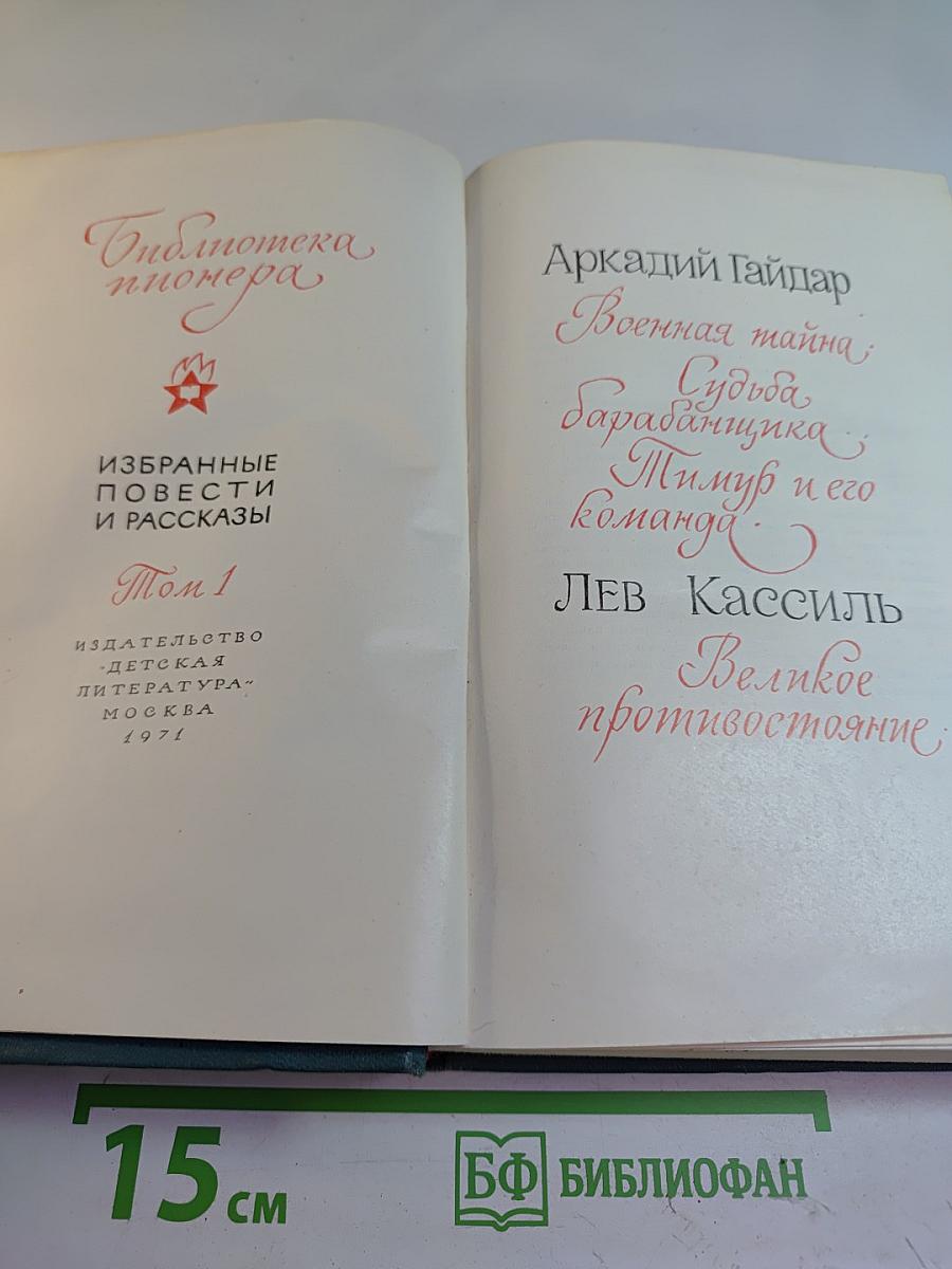 Библиотека пионера. Избранные повести и рассказы. Том 1