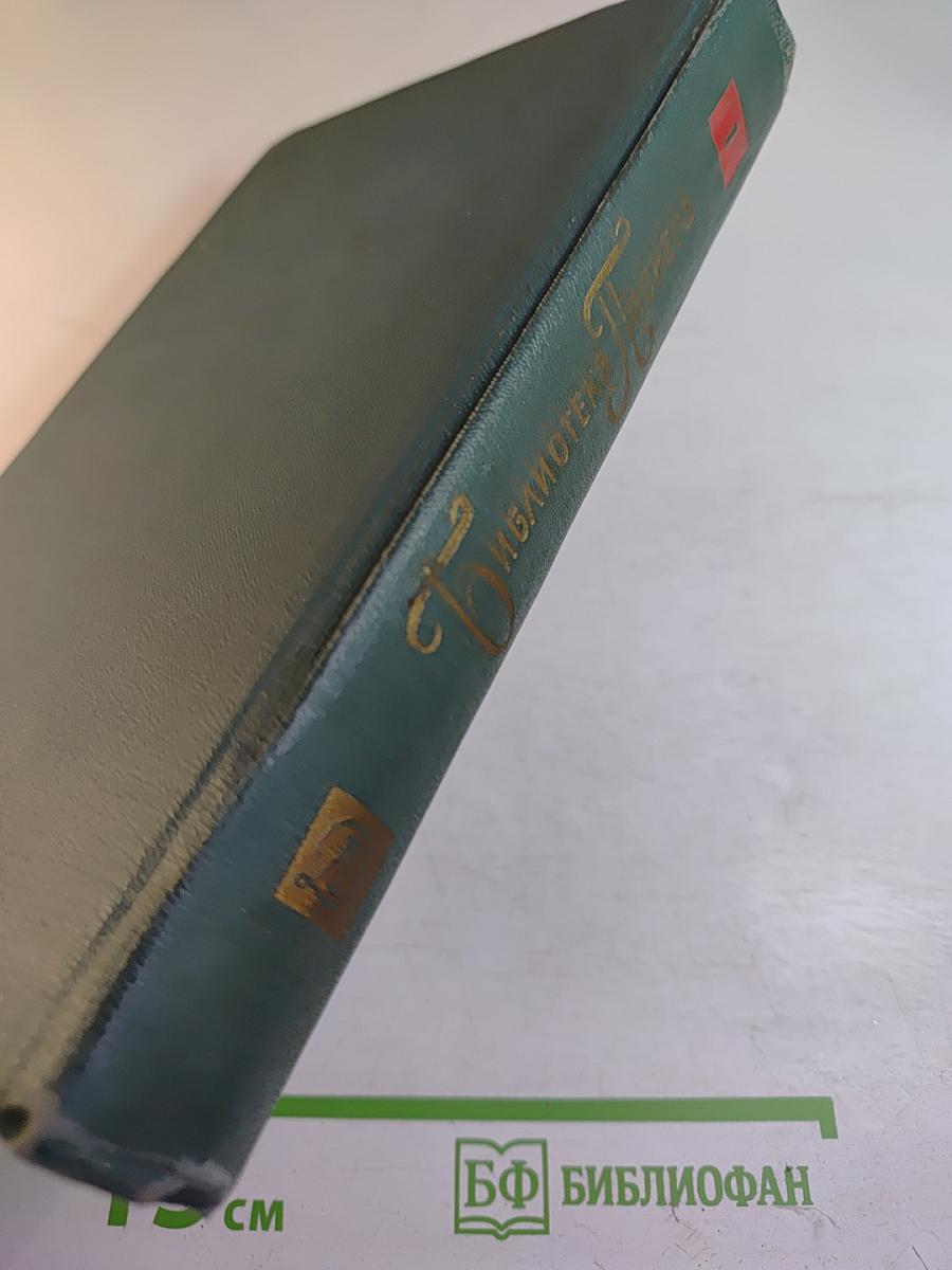 Библиотека пионера. Избранные повести и рассказы. Том 1
