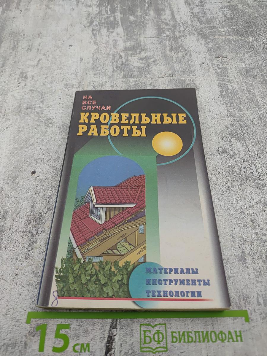 Кровельные работы