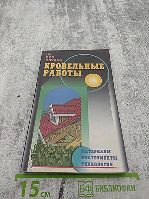 Кровельные работы