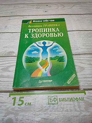 Тропинка к здоровью