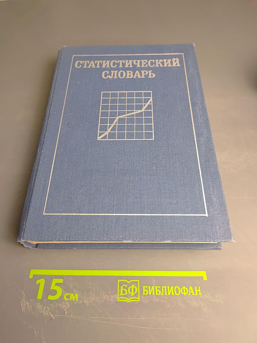 Статистический словарь