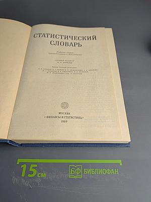 Статистический словарь