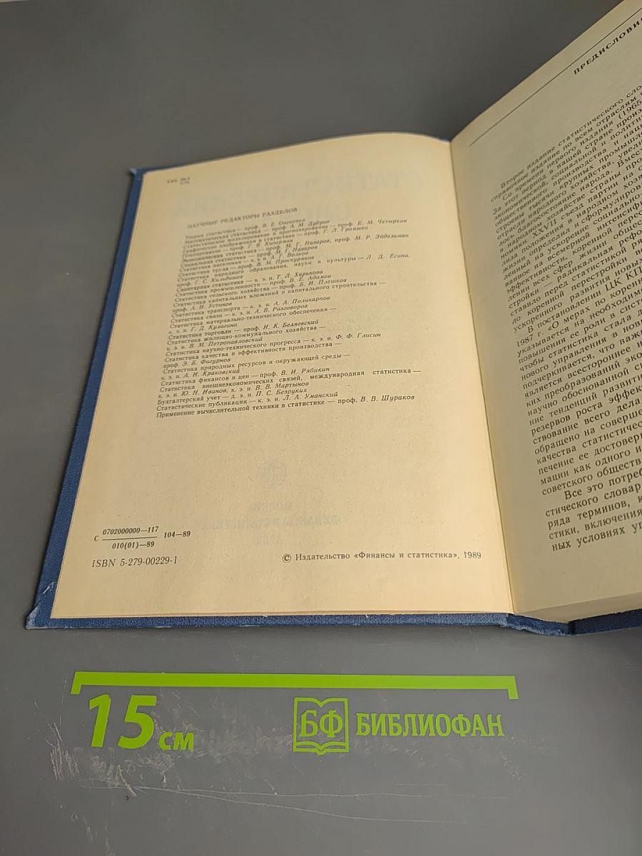 Статистический словарь