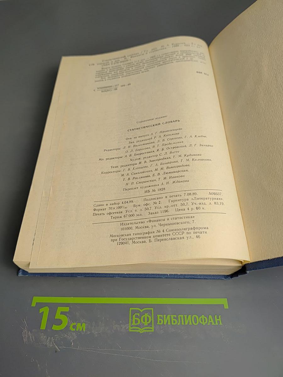 Статистический словарь