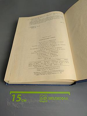 Статистический словарь