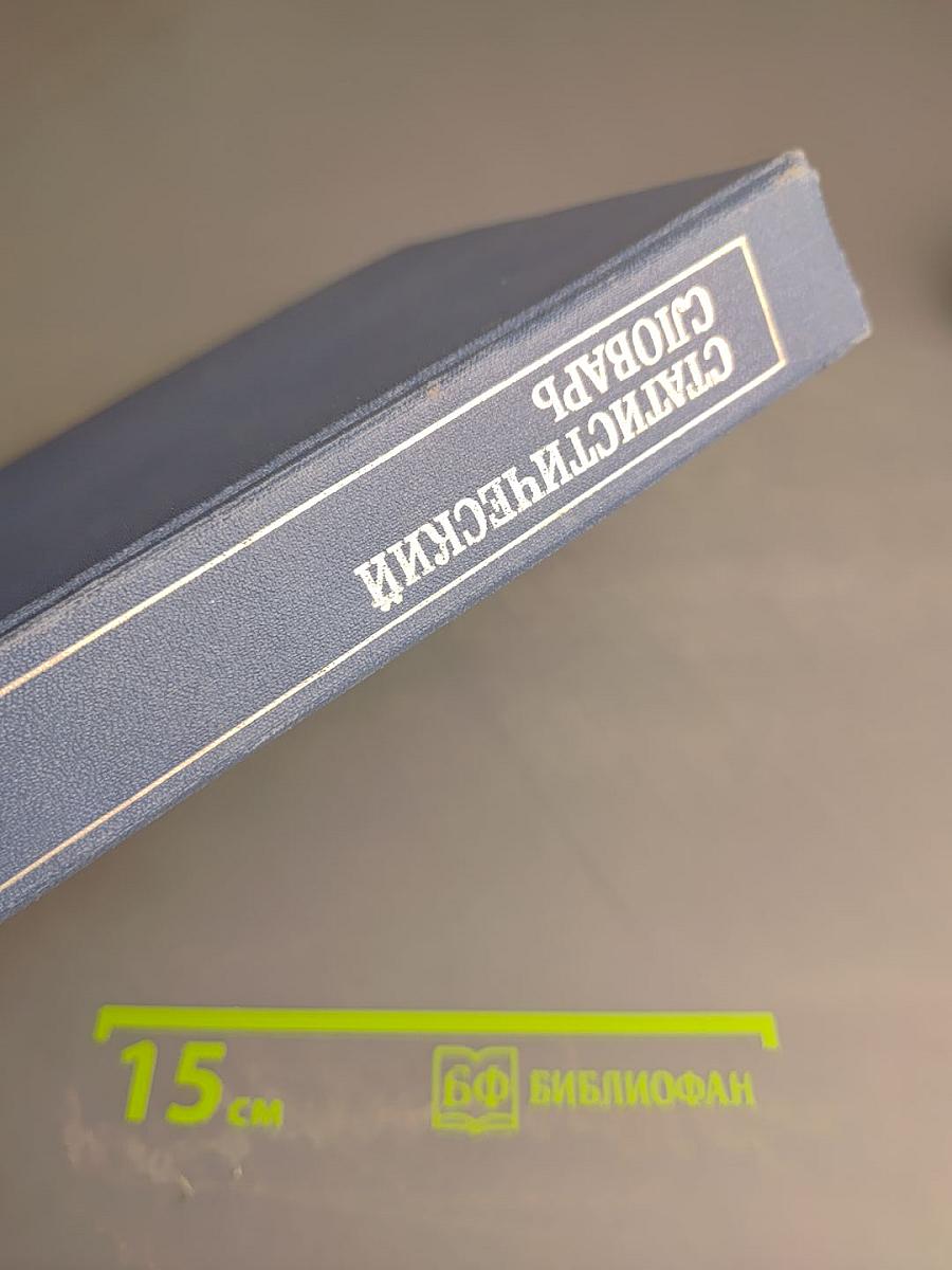 Статистический словарь