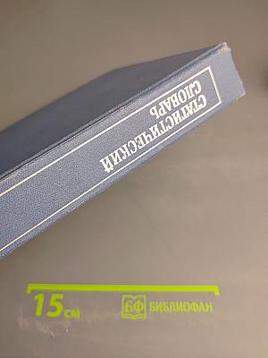 Статистический словарь