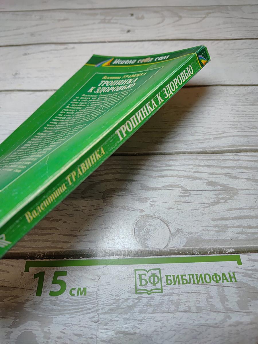 Тропинка к здоровью