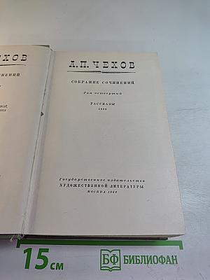 Собрание сочинений. Том четвертый. Рассказы 1886