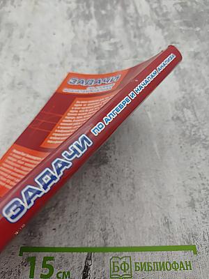 Задачи по алгебре и началам анализа