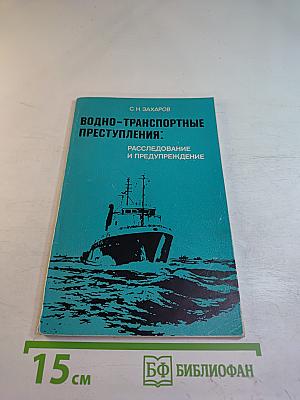 Водно-транспортные преступления: Расследование и предупреждение