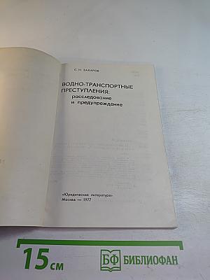 Водно-транспортные преступления: Расследование и предупреждение