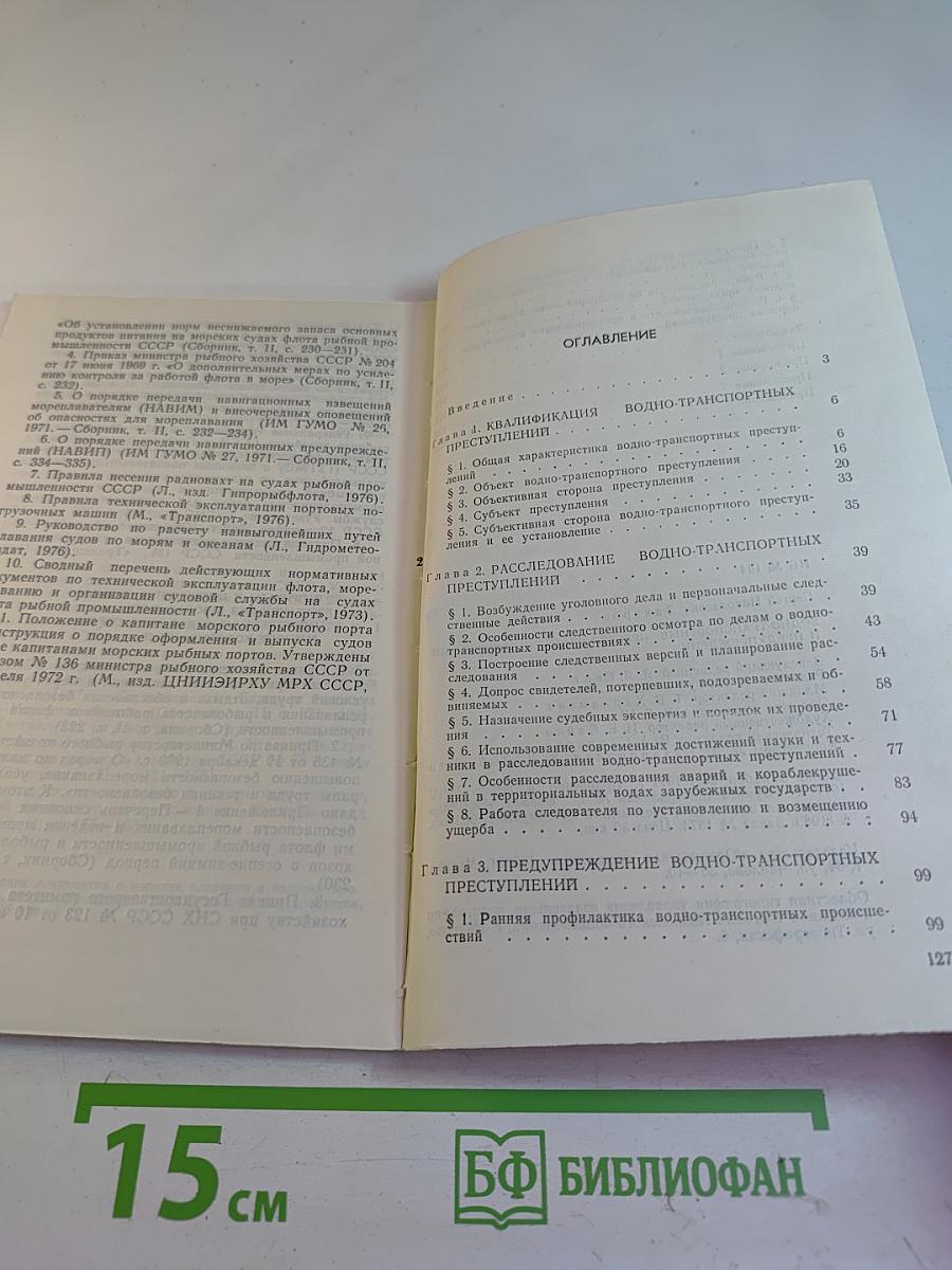 Водно-транспортные преступления: Расследование и предупреждение
