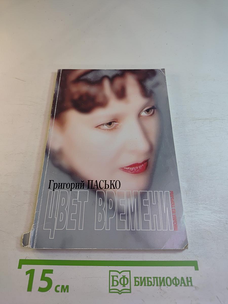 Цвет времени