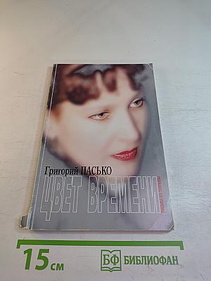 Цвет времени