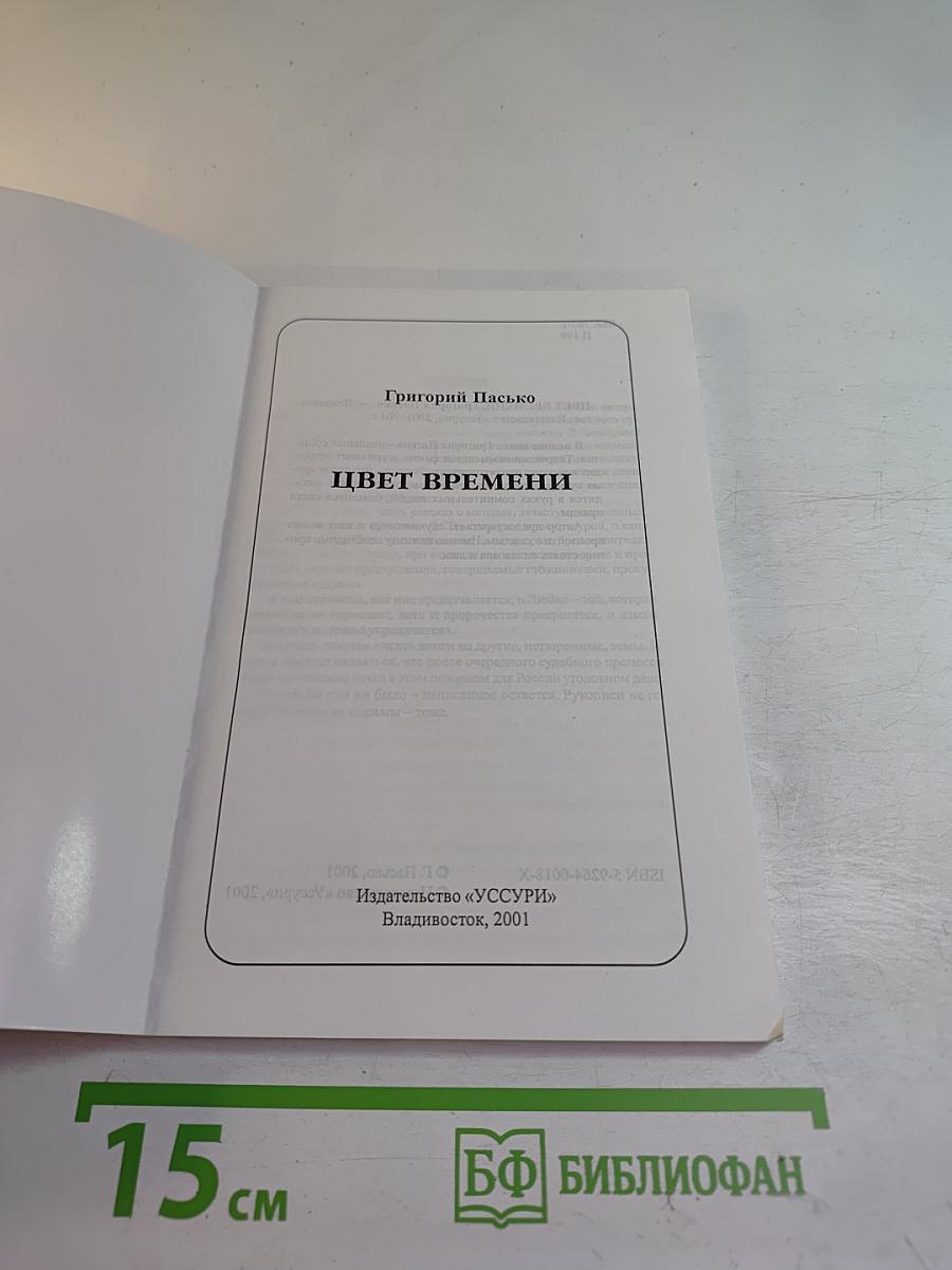 Цвет времени