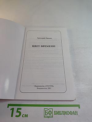 Цвет времени