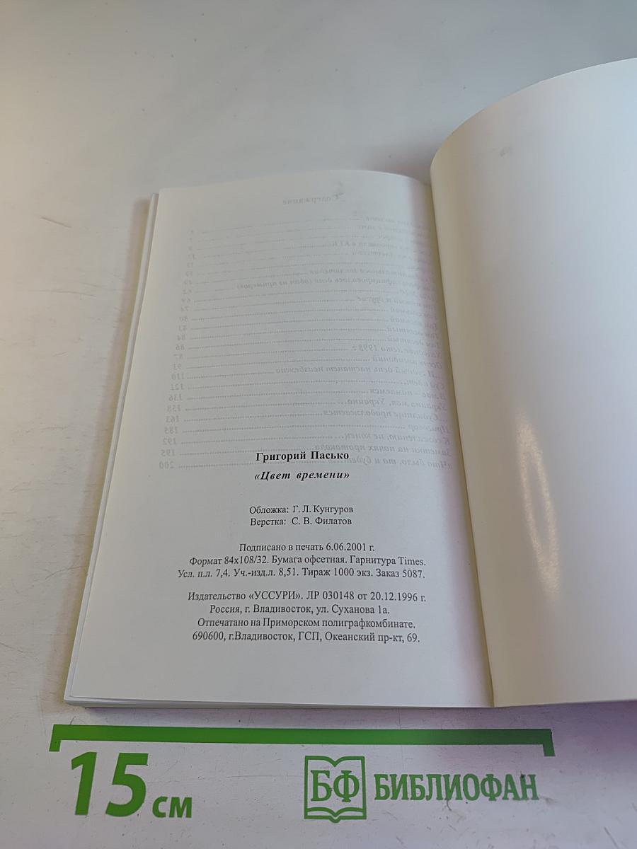 Цвет времени